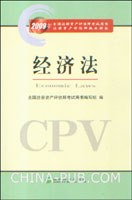 2009年全国注册资产评估师考试用书.经济法