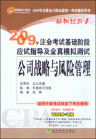 2009年注会考试基础阶段应试指导及全真模拟测试.公司战略与风险管理