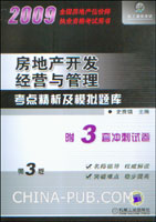 2009房地产开发经营与管理考点精析及模拟题库(第3版)(附3套冲刺试卷)