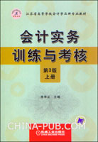 会计实务训练与考核(第3版)(上下册)