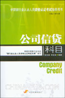 中国银行业从业人员资格认证考试指导用书.公司信贷科目