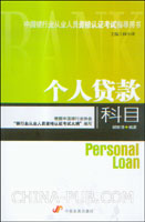 中国银行业从业人员资格认证考试指导用书.个人贷款科目