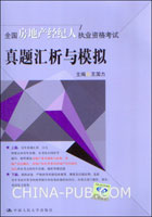 2009全国房地产经纪人执业资格考试真题汇析与模拟