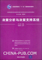 决策分析与决策支持系统