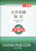2010年全国公务员考试一本通:公共基础知识