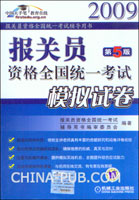 2009报关员资格全国统一考试模拟试卷(第5版)