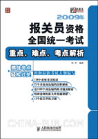 2009年报关员资格全国统一考试重点、难点、考点解析