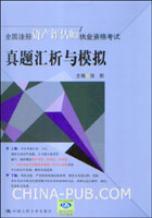 2009全国注册资产评估师执业资格考试真题汇析与模拟