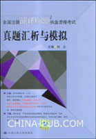 全国注册咨询工程师(投资)执业资格考试真题汇析与模拟