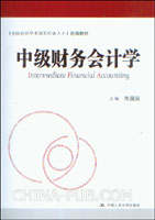 中级财务会计学(朱国泓 ,中国人民大学出版社)