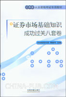 2009证券业从业资格考试专用教材:证券市场基础知识成功过关八套卷