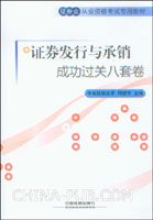 2009证券业从业资格考试专用教材:证券发行与承销成功过关八套卷