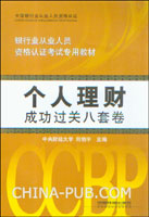 2009银行业从业人员资格认证考试专用教材:个人理财成功过关八套卷