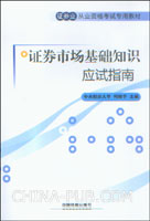 2009证券业从业资格考试专用教材:证券市场基础知识应试指南