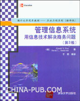 管理信息系统用信息技术解决商务问题(第3版)(附光盘)