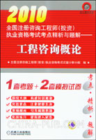 2010全国注册咨询工程师(投资)执业资格考试考点精析与题解:工程咨询概论