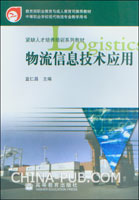 物流信息技术应用