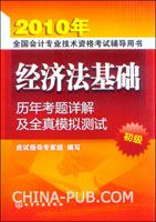 2010年全国会计专业技术资格考试辅导用书.经济法基础历年考题详解及全真模拟测试(初级)
