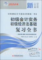 2010年全国初级会计专业技术资格统一考试:初级会计实务 初级经济法基础复习全书