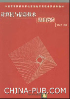 计算机与信息技术基础教程