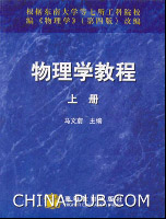 物理学教程:上册(马文蔚 ,高等教育出版社)
