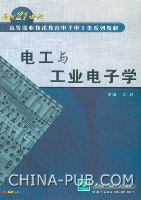 电工与工业电子学(江苏 ,西安电子科技大学出版
