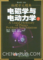 [物理学大题典].2电磁学与电动力学.刘金英等.扫