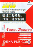 2010全国监理工程师执业资格考试考点精析与题解:建设工程质量、投资、进度控制(1套考题+2套模拟试卷)