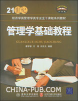 管理学基础教程(翟学智 ,清华大学出版社 北京