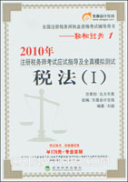 2010年注册税务师考试应试指导及全真模拟测试.税法(I)