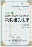 2010年注册税务师考试应试指导及全真模拟测试.税收相关法律