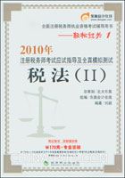 2010年注册税务师考试应试指导及全真模拟测试.税法(II)