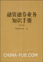 融资融券业务知识手册(修订版)(中国证券业协会