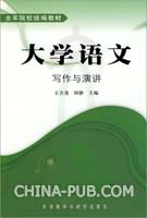 大学语文写作与演讲