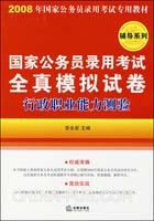 2008-行政职业能测验-国家公务员录用考试全真模拟试卷