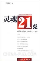 灵魂21克(王春元 [同作者作品] [作译者介绍],作