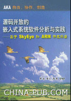 源码开放的嵌入式系统软件分析与实践——基于SkyEye和ARM开发平台