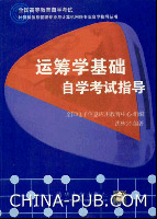 运筹学基础自学考试指导