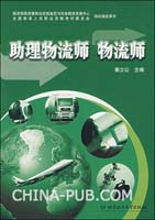 助理物流师物流师