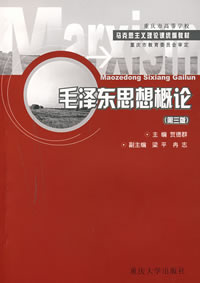 毛泽东思想概论(第三版)