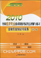 2010全国经济专业技术资格考试考点评解与练习:金融专业知识与实务(中级)