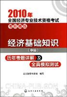 2010经济基础知识(中级)历年考题详解及全真模拟测试