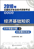 2010经济基础知识(初级)历年考题详解及全真模拟测试