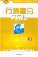 2011行测高分学习卡(含网络培训课程)