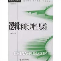 逻辑和批判性思维(杨金武 [同作者作品] [作译者