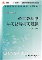 药事管理学学习指导与习题集-(供药学专业用)