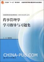 药事管理学学习指导与习题集-(供药学类专业用)