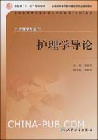 护理学导论-(供护理学专业用)