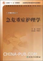 急危重症护理学-(供护理学专业用)