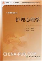 护理心理学-(供护理学专业用)(第2版)